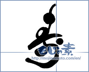Japanese calligraphy "寿 (congratulations)" [16374]