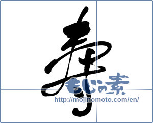 Japanese calligraphy "寿 (congratulations)" [16377]
