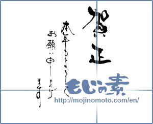 Japanese calligraphy "賀正 本年もよろしくお願い申し上げます" [16378]