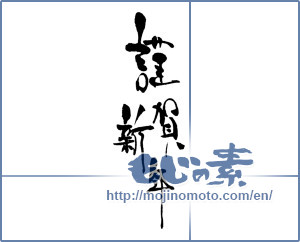 Japanese calligraphy "謹賀新年 (Happy New Year)" [16379]