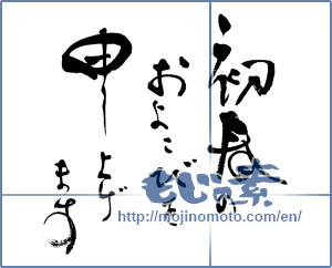 Japanese calligraphy "初春のおよろこびを申し上げます (I would your joy of early spring)" [16380]