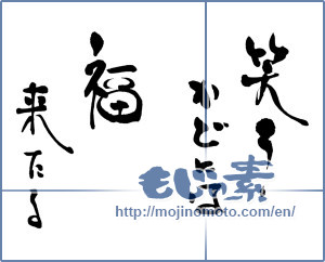 Japanese calligraphy "笑うかどには　福来たる" [16381]