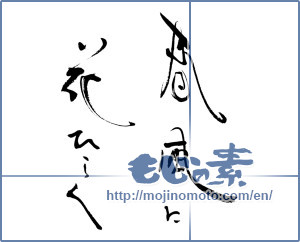Japanese calligraphy "春風に花ひらく" [16383]