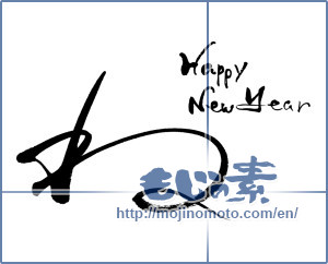 Japanese calligraphy "ね　happy　new happy" [16385]