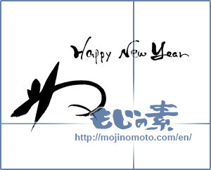 Japanese calligraphy "ね　happy　new year" [16387]