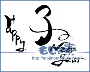 Japanese calligraphy "子　happy　new year" [16390]
