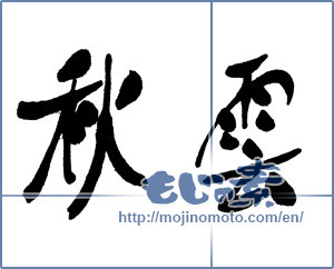 Japanese calligraphy "秋雲" [16399]