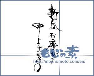 Japanese calligraphy "新春お喜びを申し上げます" [16406]