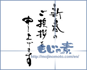 Japanese calligraphy "新春のご挨拶を申し上げます  " [16407]