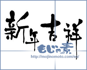 Japanese calligraphy "新年吉祥" [16408]