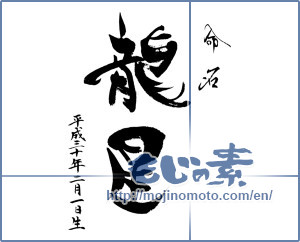 Japanese calligraphy "命名　龍星" [16409]