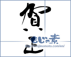 Japanese calligraphy "賀正 (Happy New Year)" [16410]