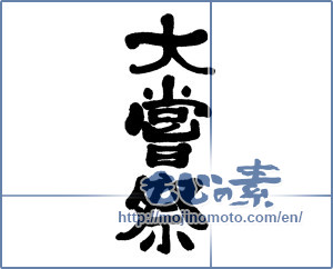 Japanese calligraphy "大嘗祭" [16414]