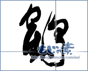 Japanese calligraphy "鶴 (crane)" [16421]