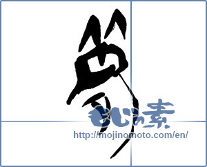 Japanese calligraphy "夢 (Dream)" [16424]