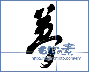 Japanese calligraphy "夢 (Dream)" [16425]