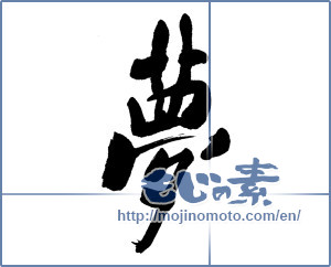 Japanese calligraphy "夢 (Dream)" [16426]