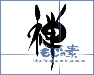 Japanese calligraphy "禅 (Zen)" [16441]