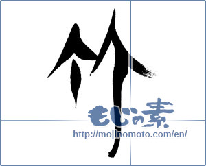 Japanese calligraphy "竹 (bamboo)" [16445]