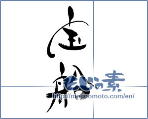 Japanese calligraphy "宝船" [16456]