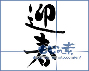 Japanese calligraphy "迎春 (New Year's greetings)" [16457]