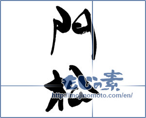 Japanese calligraphy "門松" [16458]