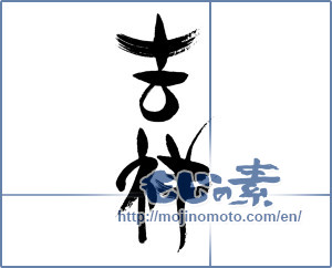 Japanese calligraphy "吉祥 (Auspicious)" [16460]