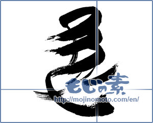 Japanese calligraphy "馬 (horse)" [16461]