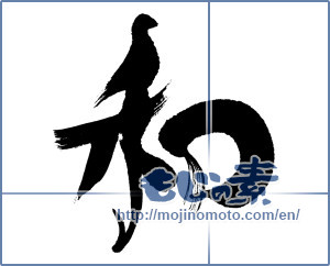 Japanese calligraphy "和 (Sum)" [16463]