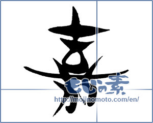 Japanese calligraphy "嘉" [16465]