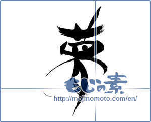 Japanese calligraphy "夢 (Dream)" [16467]
