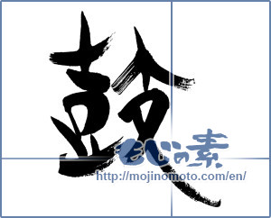 Japanese calligraphy "鼓" [16469]