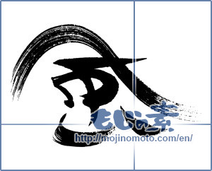 Japanese calligraphy "風 (wind)" [16471]