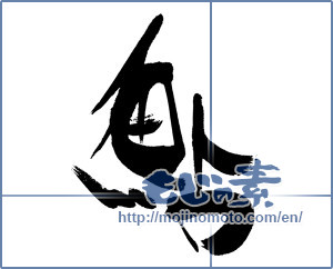 Japanese calligraphy "鮎 (sweetfish)" [16473]