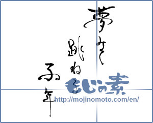 Japanese calligraphy "夢みて跳ねる　子年" [16488]