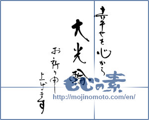 Japanese calligraphy "幸せを心から　大光輪　お祈り申し上げます" [16489]