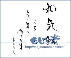 Japanese calligraphy "和気動　ことしもよい年でありますように" [16490]