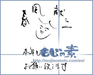 Japanese calligraphy "春風献上　本年もよろしく お願い致します" [16491]