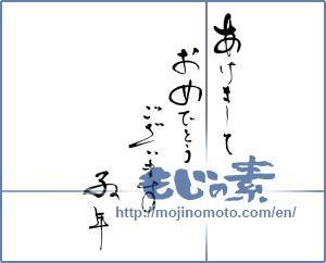 Japanese calligraphy "あけましておめでとうございます　子年" [16492]