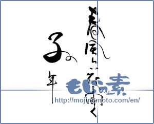 Japanese calligraphy "春風に花開く　子年" [16493]
