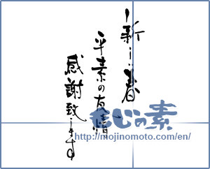 Japanese calligraphy "新しい春 平素の友情　感謝致します" [16494]