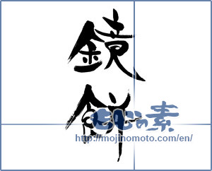 Japanese calligraphy "鏡餅" [16495]