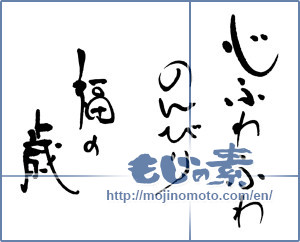 Japanese calligraphy "心ふわふわ　のんびり　福の歳" [16502]