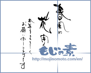 Japanese calligraphy "春風に花開く　本年もよろしく　お願い申し上げます" [16503]