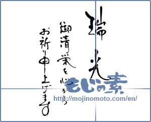 Japanese calligraphy "瑞光　ご清栄を心から　お祈り申し上げます" [16504]