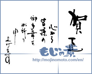 Japanese calligraphy "賀正　心から　皆様のご多幸をお祈り申し上げます" [16505]