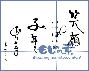 Japanese calligraphy "笑顔　いっぱいの　子年でありますように" [16506]