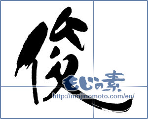 Japanese calligraphy "俊" [16509]