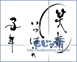 Japanese calligraphy "笑顔いっぱいの子年" [16510]