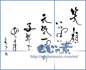 Japanese calligraphy "笑顔いっぱい　元気一ぱいの子年でありますように" [16511]